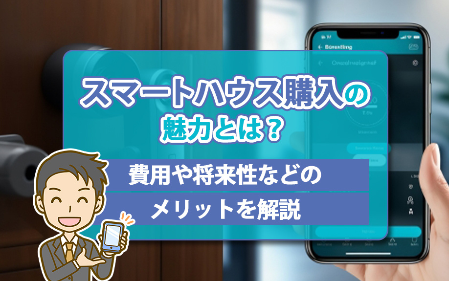 スマートハウス購入の魅力とは?費用や将来性などのメリットを解説の画像