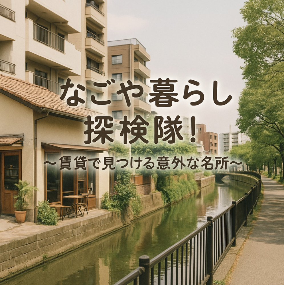 なごや暮らし探検隊！賃貸で見つける意外な名所〜Mｙ賃貸名古屋～の画像
