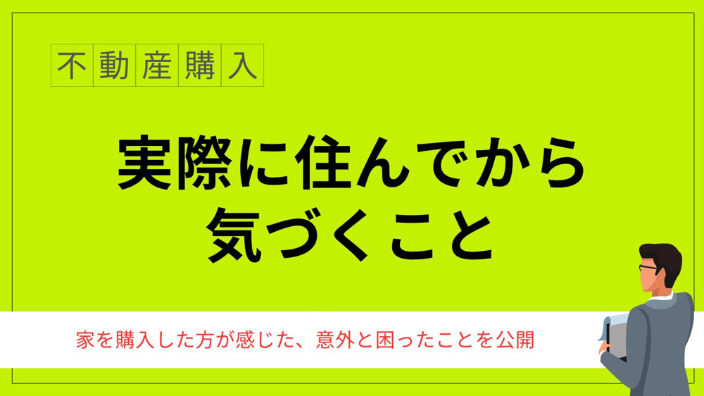 家購入で後悔しやすいポイントは？ランキング形式で注意点を解説の画像