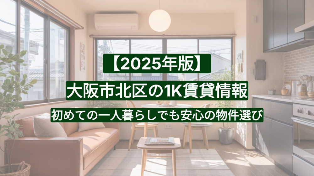 【2025年版】大阪市北区の1K賃貸情報｜初めての一人暮らしでも安心の物件選びの画像