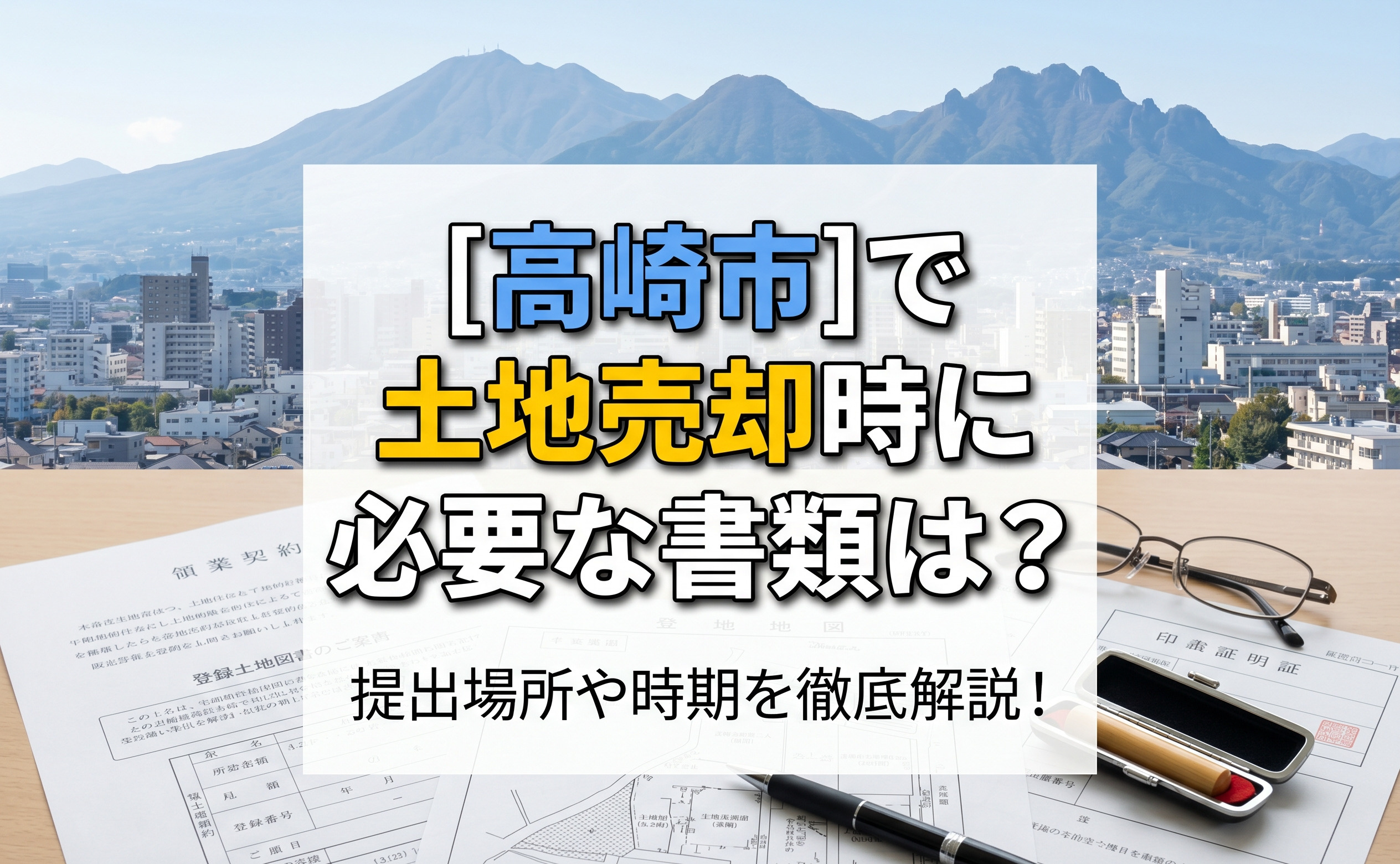 高崎市で土地売却時に必要な書類は？提出場所や時期を徹底解説！の画像