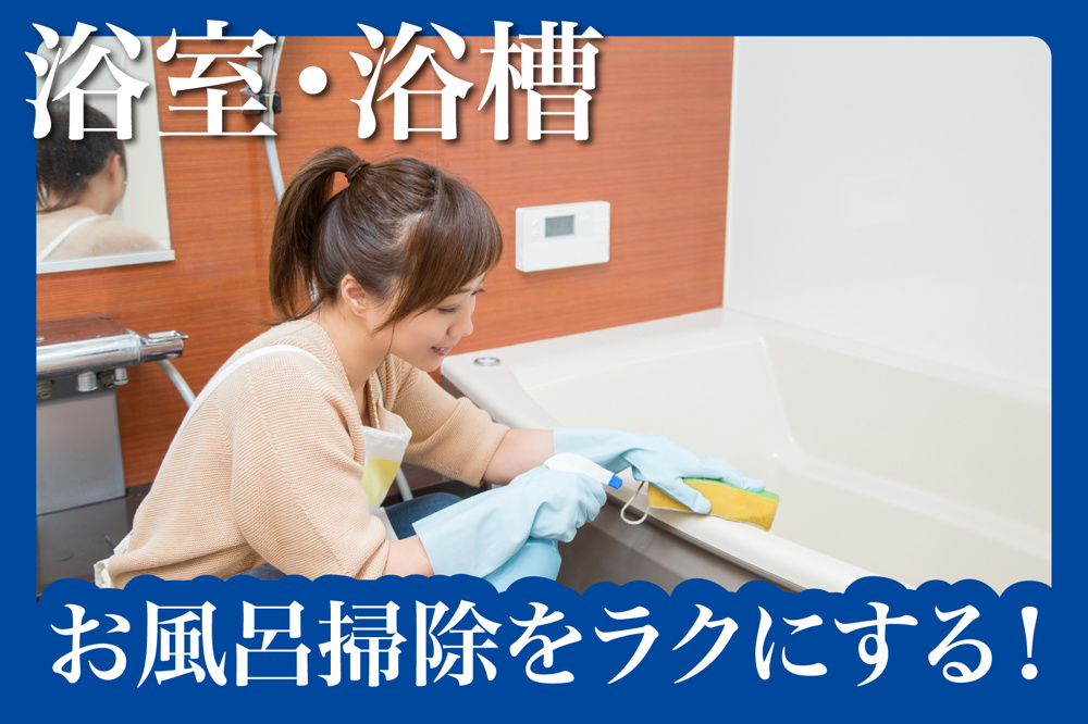 お風呂掃除をラクにする！おすすめの道具＆時短術の画像