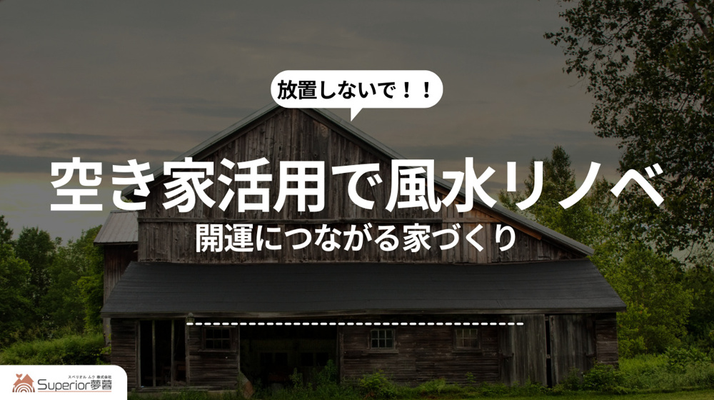 空き家活用で風水リノベ｜開運につながる家づくりの画像