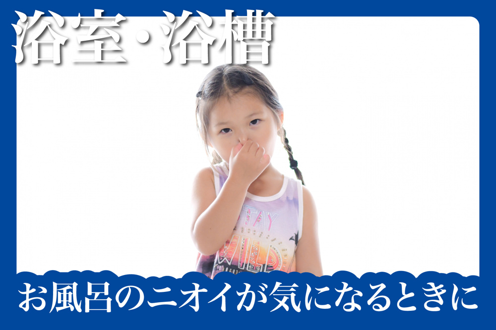 お風呂のニオイが気になるときに試したいことの画像