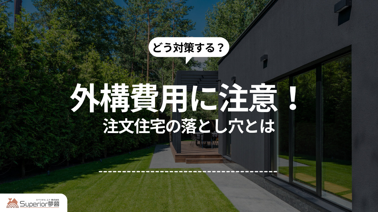 外構費用に注意！｜注文住宅の落とし穴とはの画像