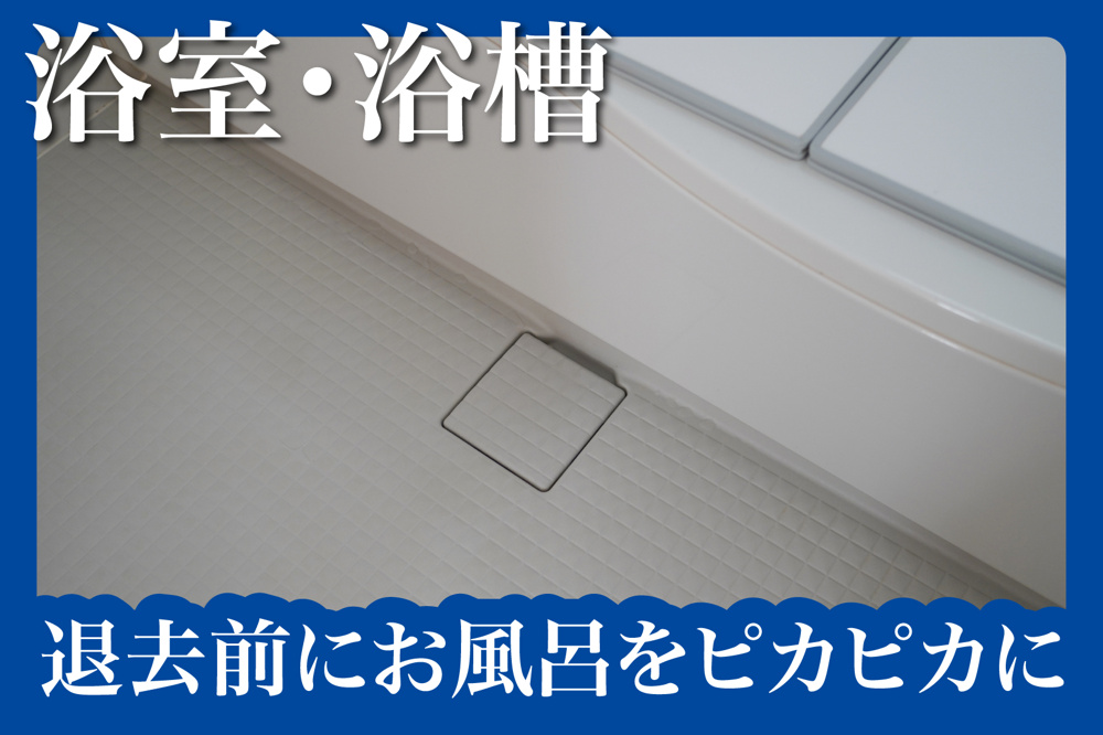 退去前にお風呂をピカピカに戻す方法の画像