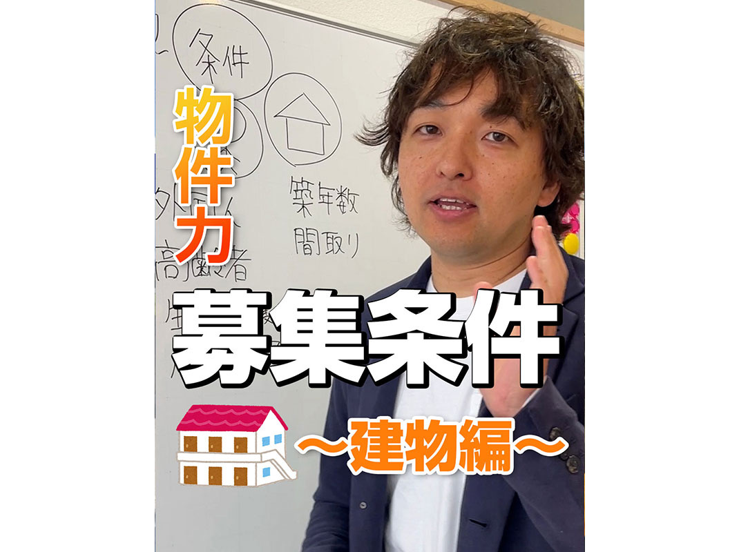 【軽井沢の賃貸経営】物件力:【募集条件】~建物編~賃貸オーナー様へ〜の画像