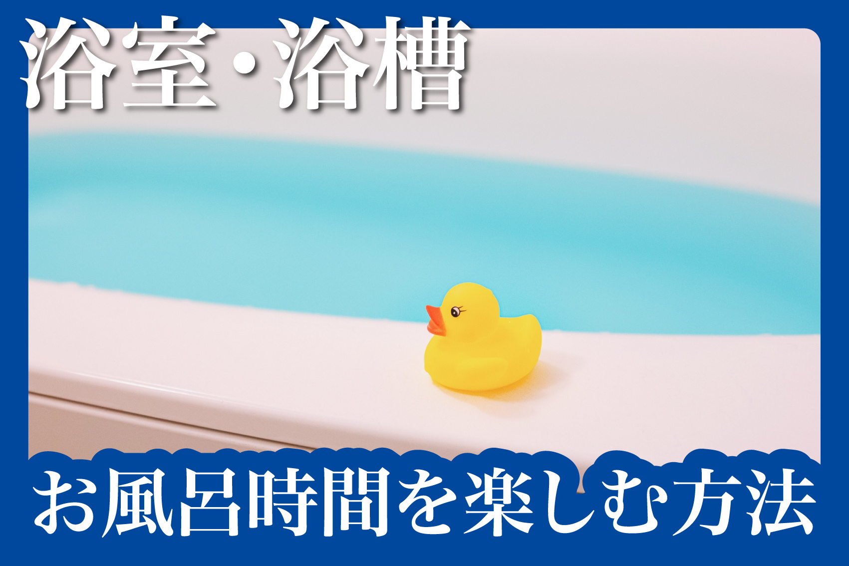 追い焚きなしでも満足！お風呂時間を楽しむ方法の画像