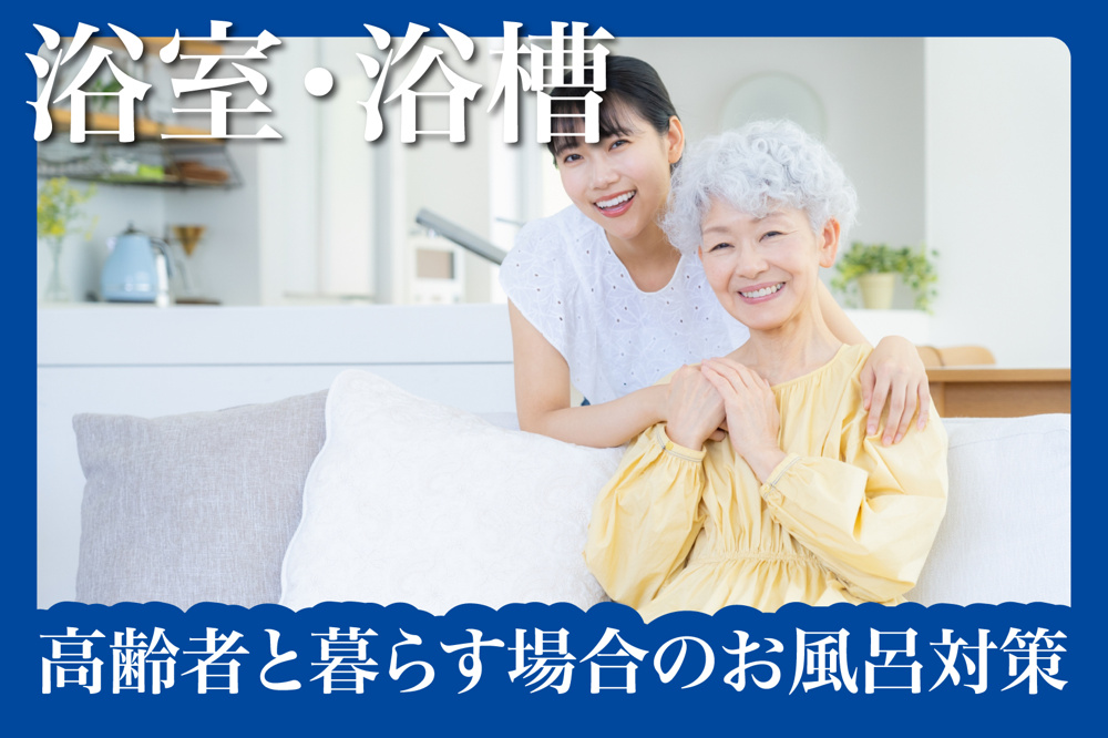 高齢者と暮らす場合のお風呂対策まとめの画像