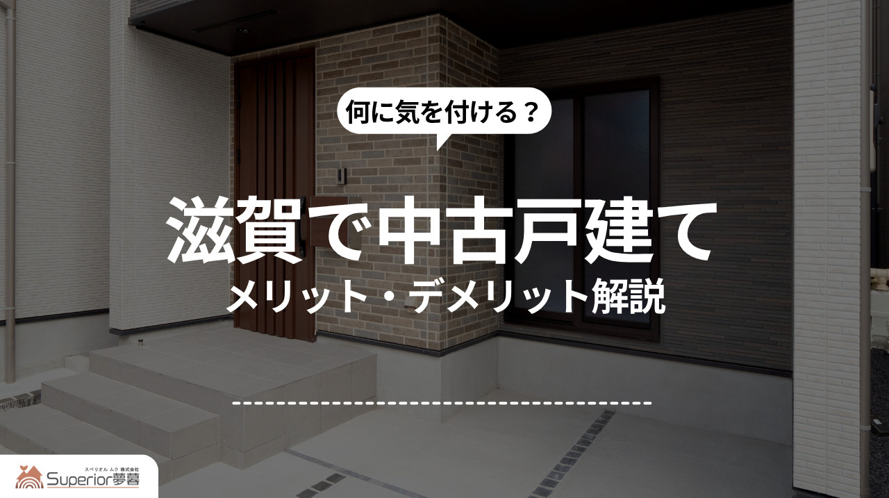 滋賀で中古戸建て｜メリット・デメリット解説の画像