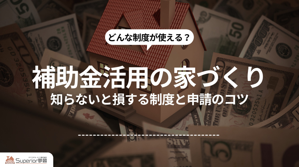 補助金活用の家づくり｜知らないと損する制度と申請のコツの画像
