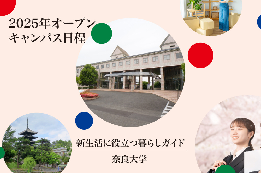 奈良大学2025年オープンキャンパス日程を完全ガイド！の画像