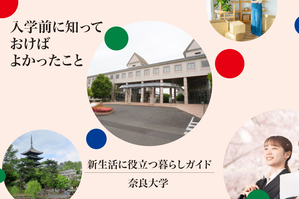 奈良大学の先輩が語る「入学前に知っておけばよかったこと」の画像