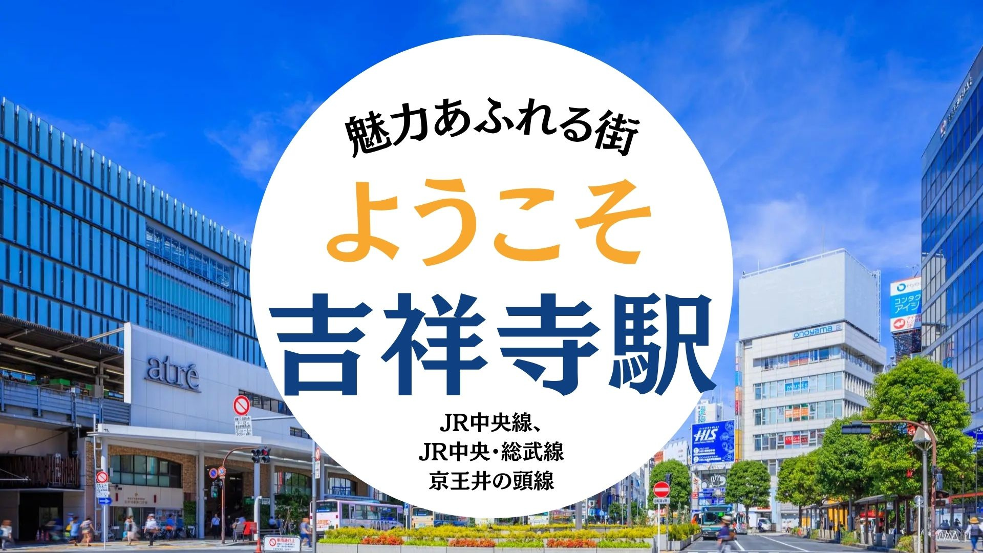 JR・京王井の頭線 吉祥寺駅エリア紹介の画像