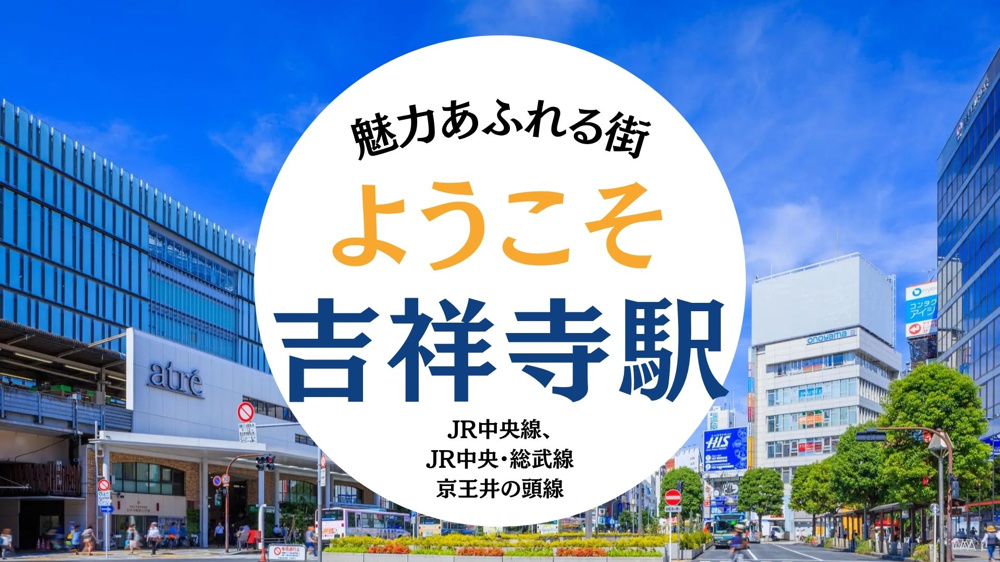 JR・京王井の頭線 吉祥寺駅エリア紹介の画像