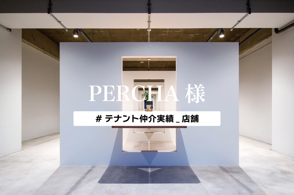 奈良市に誕生した上質な癒し空間「Percha」──髪も心も整うサロンの魅力と、当社が行ったテナント仲介の裏側の画像