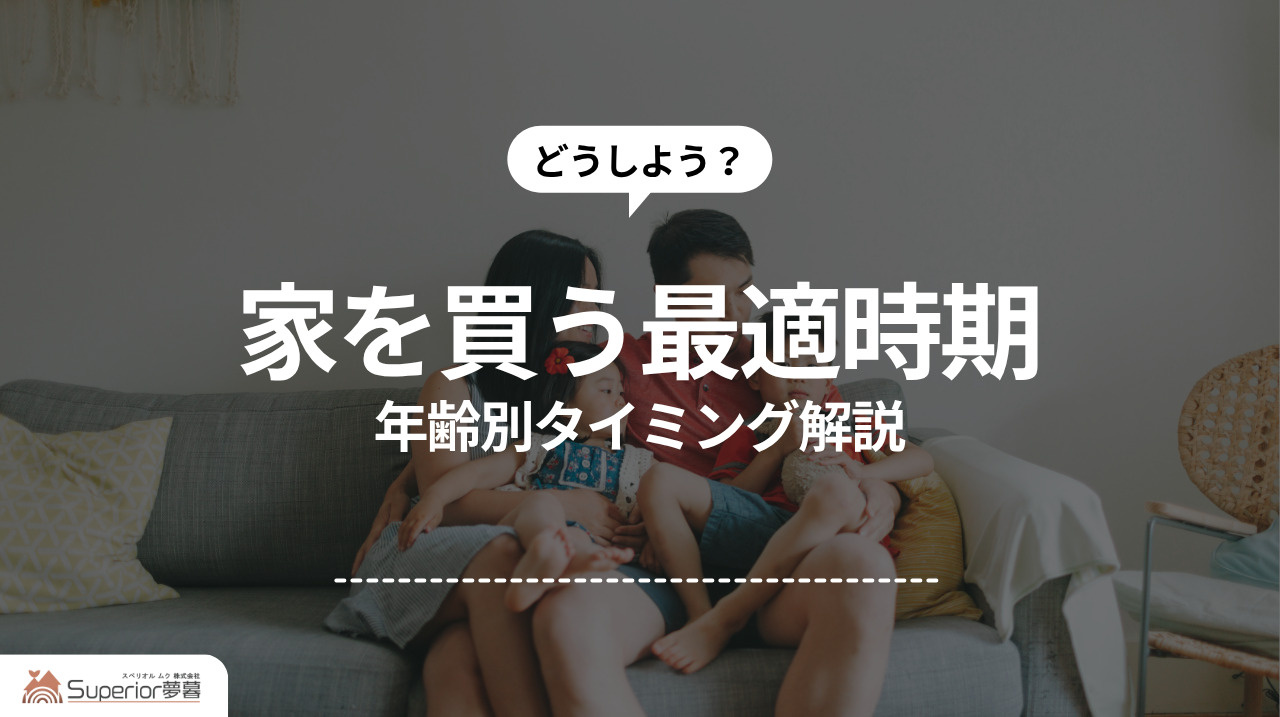 家を買う最適時期｜年齢別タイミング解説の画像