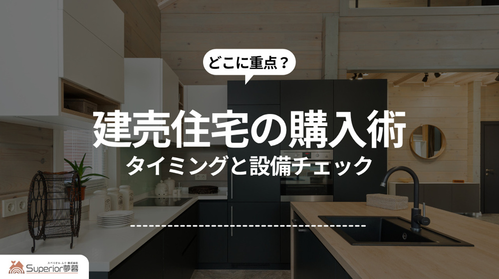 建売住宅の購入術｜タイミングと設備チェックの画像