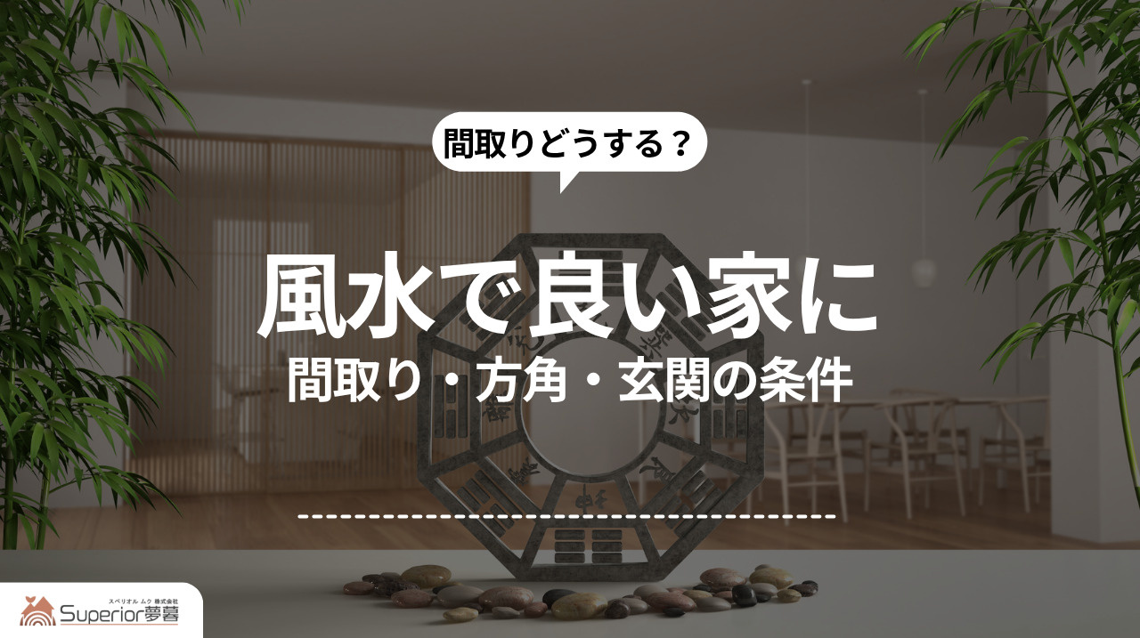 風水で良い家に｜間取り・方角・玄関の条件の画像