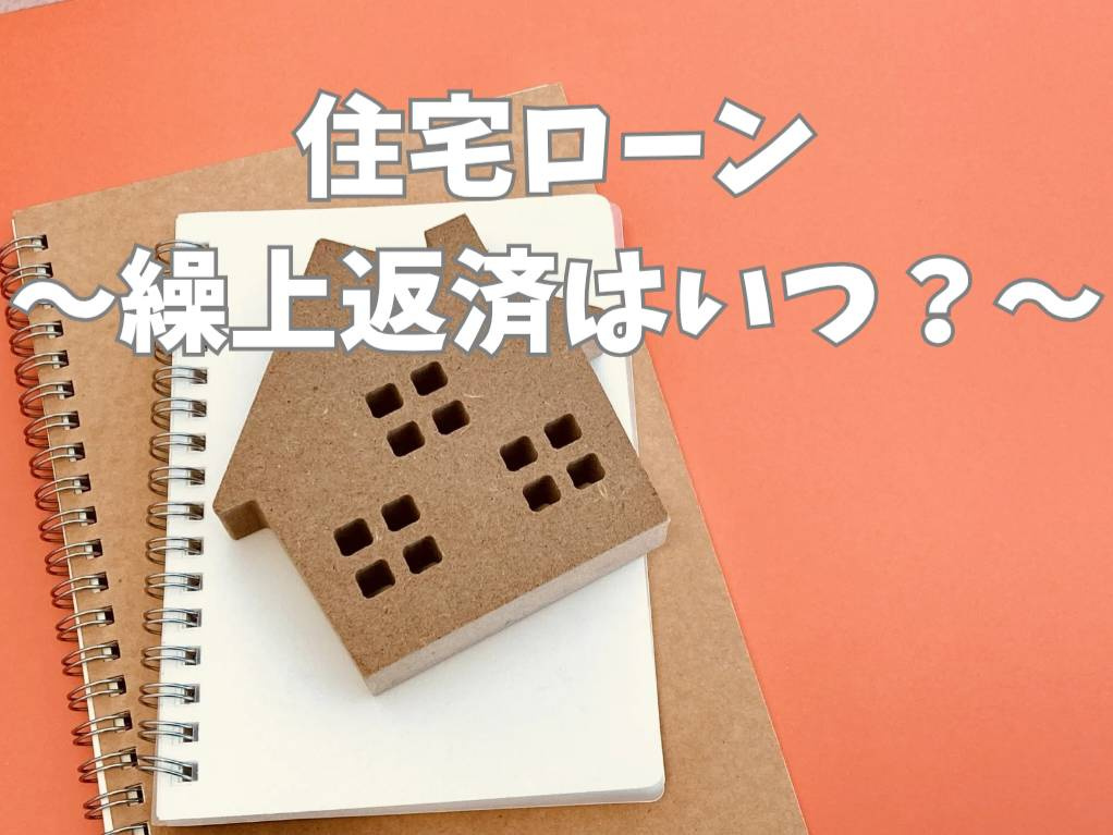 住宅ローンの繰り上げ返済はいつが良い？タイミングや効果を知って選択しようの画像