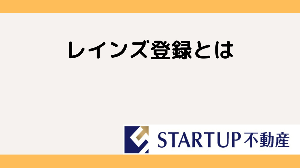 レインズへの登録は不動産会社選びで重要！売却時の手順やポイントも紹介の画像