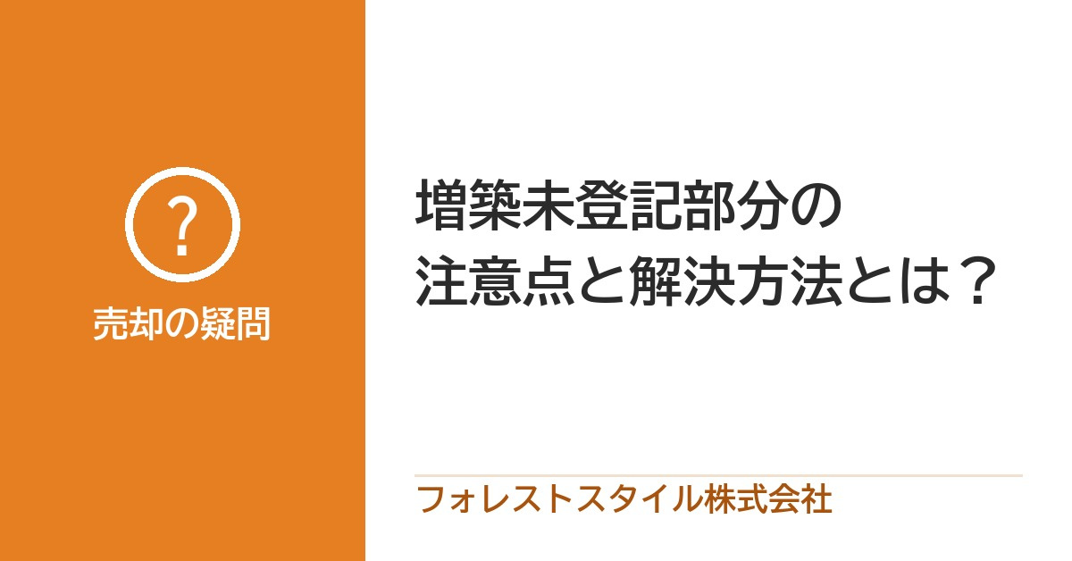 増築した部分が登記されていない｜売る前の確かめ方と直し方の画像