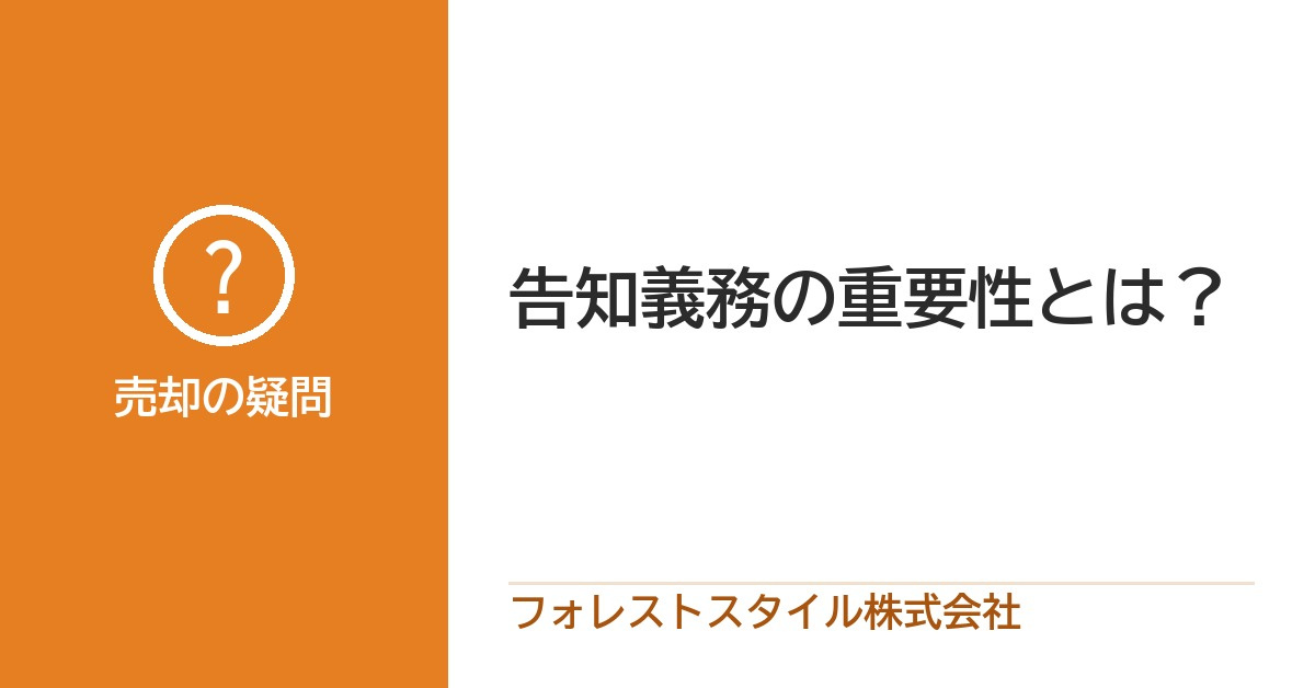 知っていることは伝える|家を売るときの「告知」の考え方の画像