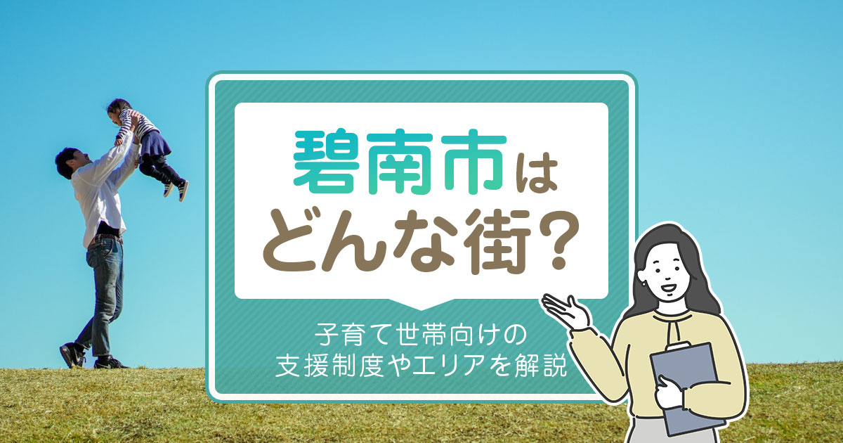 碧南市はどんな街？子育て世帯向けの支援制度やエリアを解説の画像