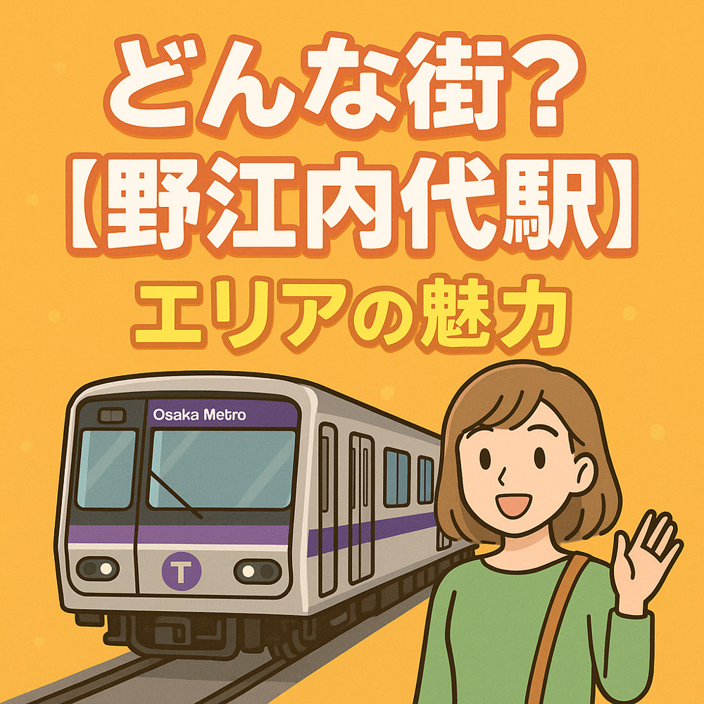 どんな街？野江内代駅エリアの魅力についての画像