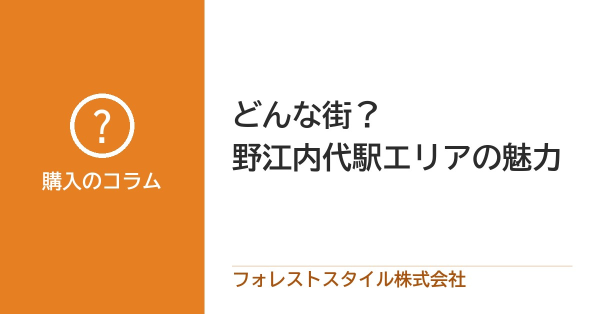 どんな街？野江内代駅のまわりの暮らしやすさと、売るとき・買うときに知っておきたいことの画像