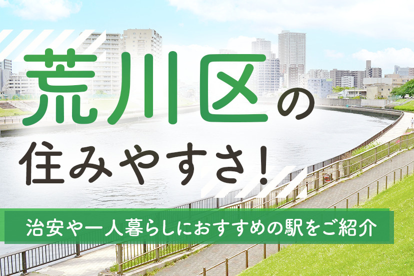荒川区の住みやすさ！治安や一人暮らしにおすすめの駅をご紹介