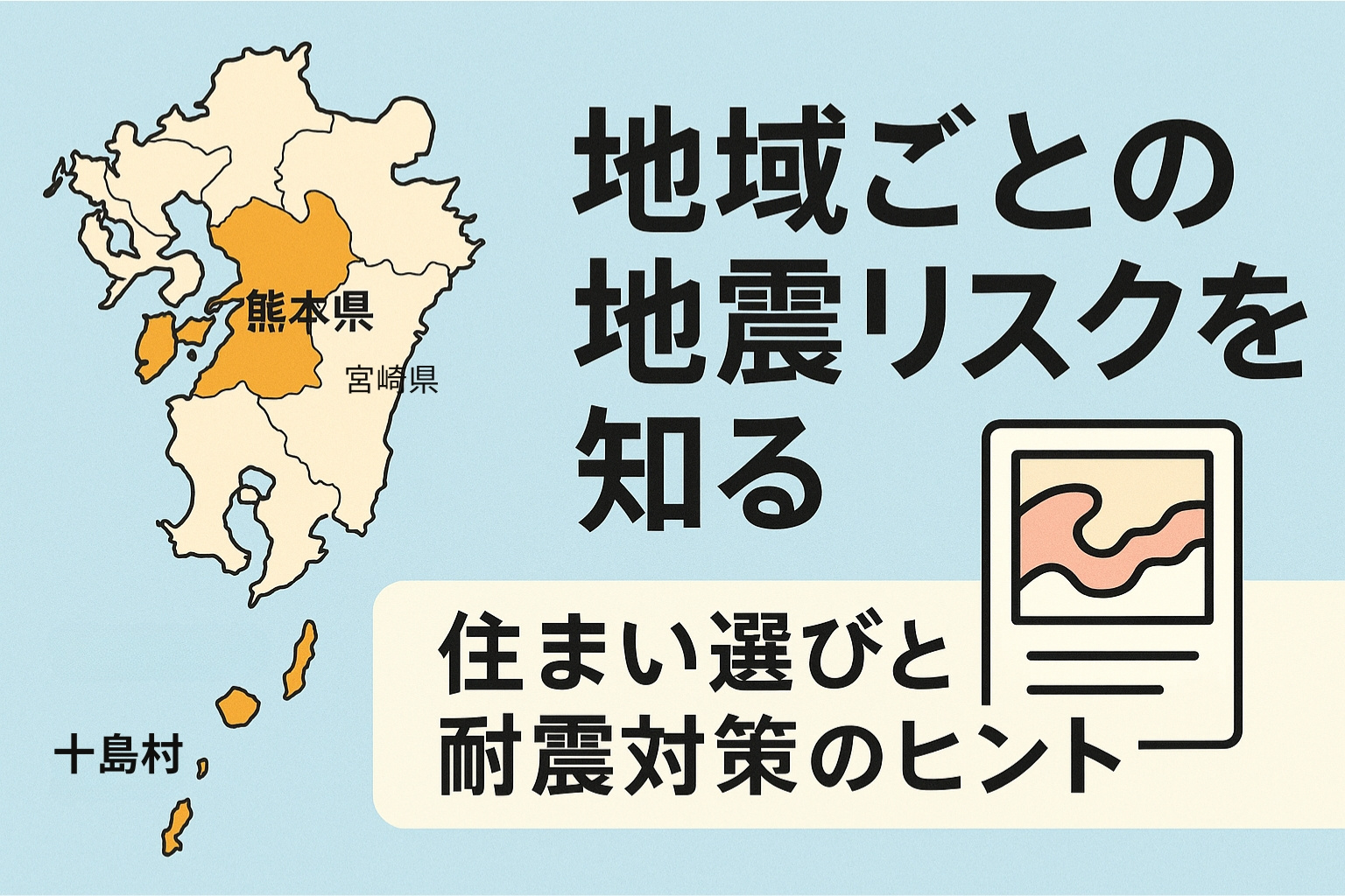 地域ごとの地震リスクを知る|住まい選びと耐震対策のヒントの画像