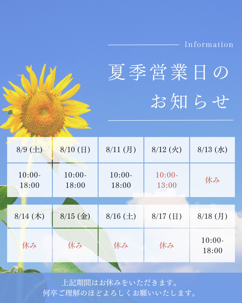 ★夏季休業のお知らせ★の画像