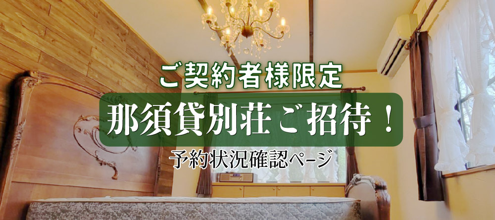ご契約者様限定【那須貸別荘　無料体験】の画像