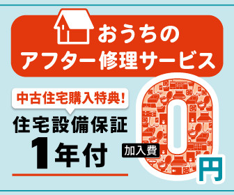 「おうちのアフター修理サービス」で“安心暮らし”を。の画像