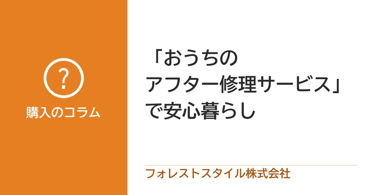 「おうちのアフター修理サービス」で“安心暮らし”を。の画像