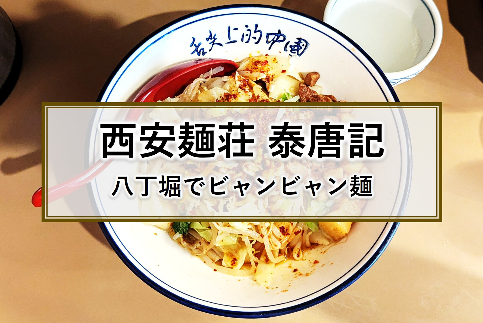 八丁堀でビャンビャン麺！【西安麺荘 秦唐記】の画像