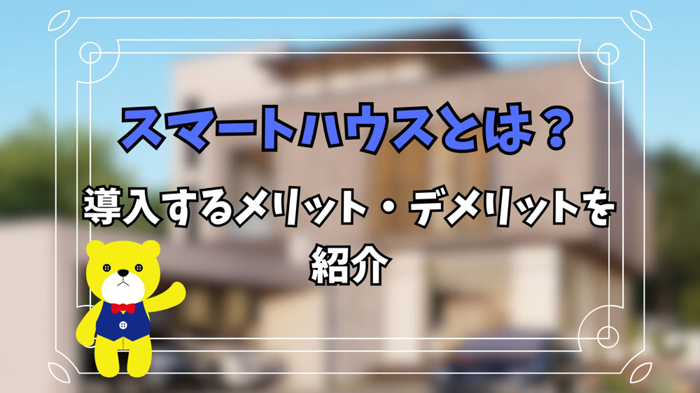 スマートハウスとは？導入するメリット・デメリットを紹介の画像