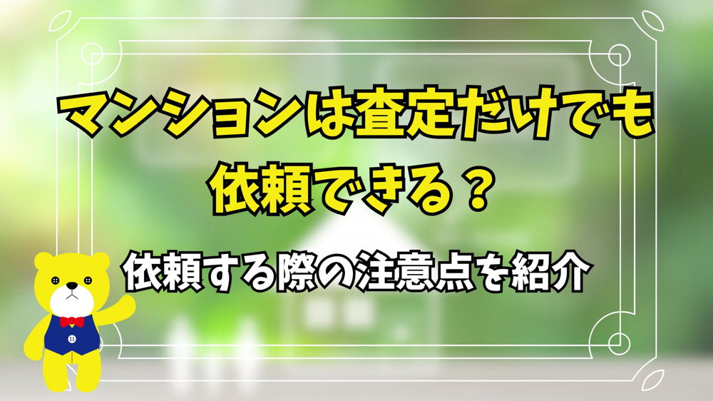 マンションは査定だけでも依頼できる？依頼する際の注意点を紹介の画像