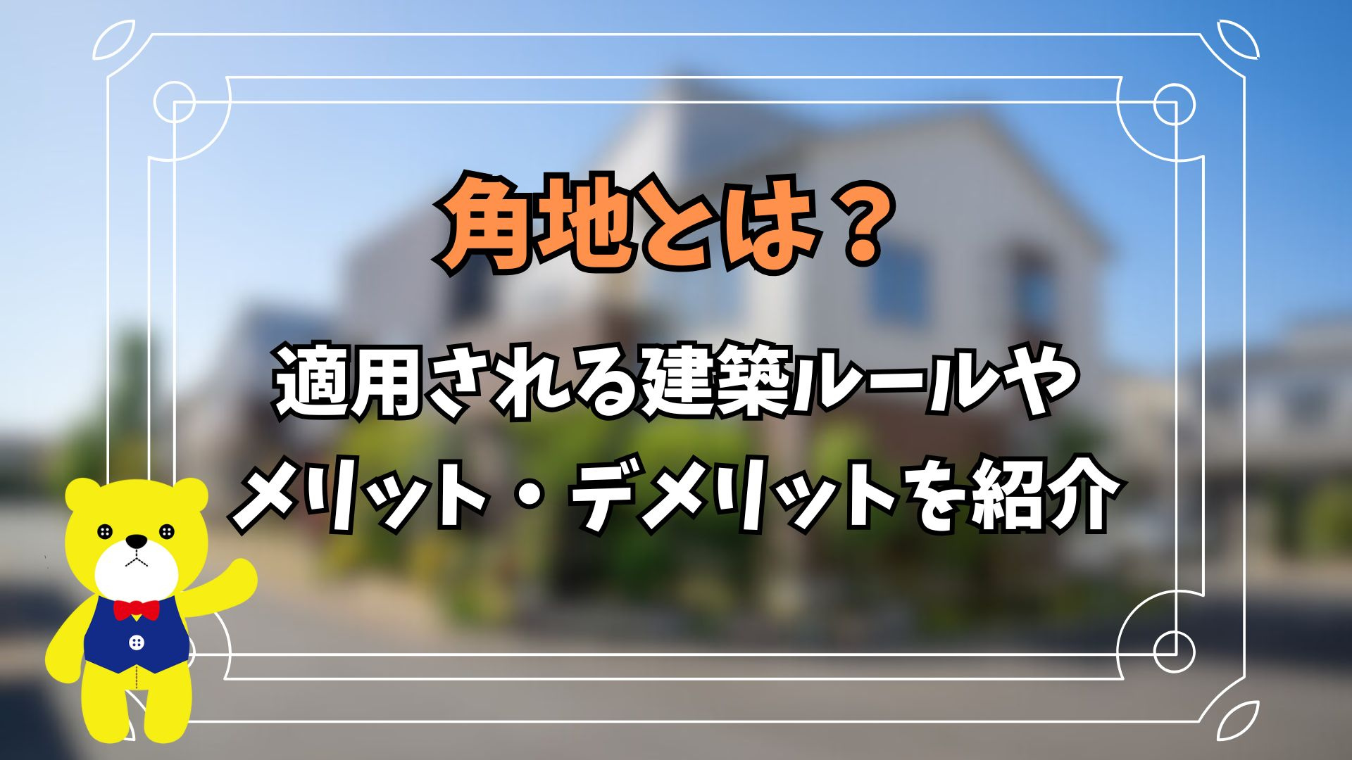 角地とは?適用される建築ルールやメリット・デメリットを紹介の画像