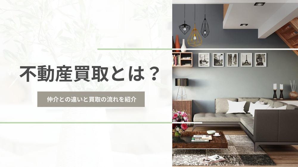 不動産買取とは？仙台市で売却をお考えの方へ｜仲介との違いと買取の流れを紹介の画像