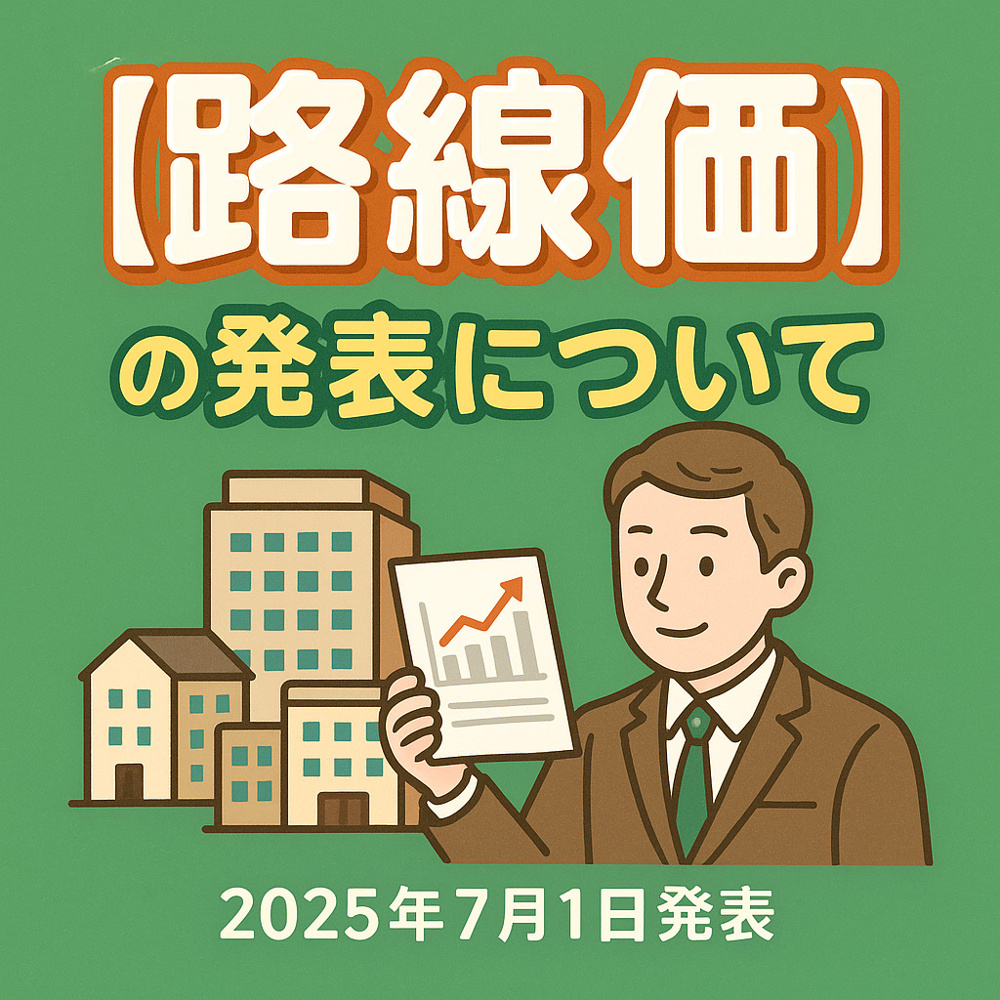 【路線価】の発表について　～2025年7月1日～の画像