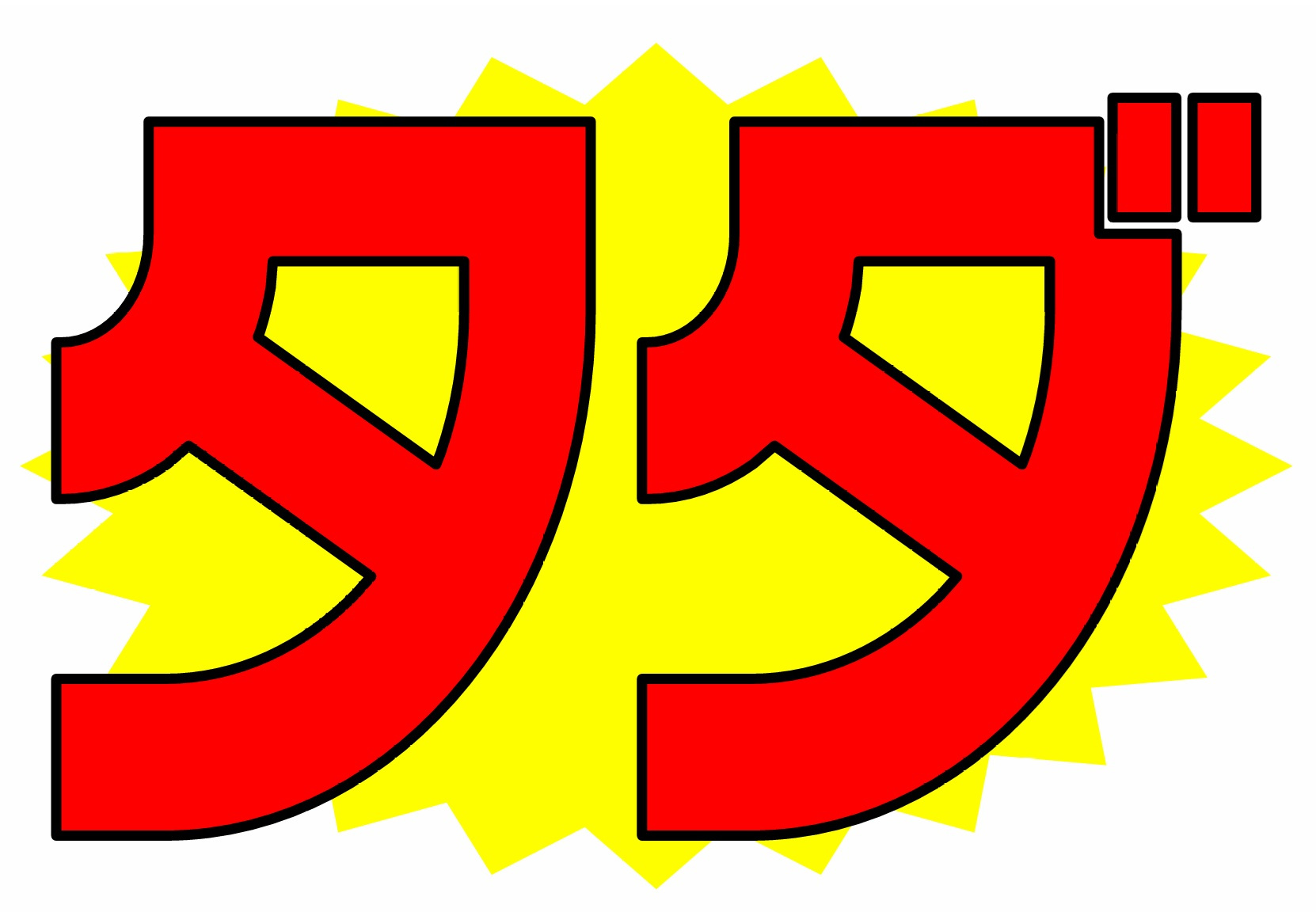 Vol.104  長く住んだら私のもの？不動産がタダで自分のものになる？の画像