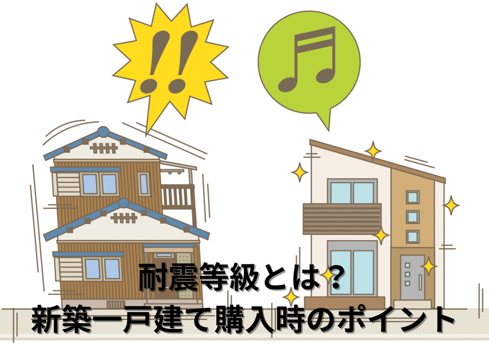 耐震等級とは？新築一戸建て購入時にチェックすべきポイント｜郡山市の新築建売なら住まいの窓口の画像