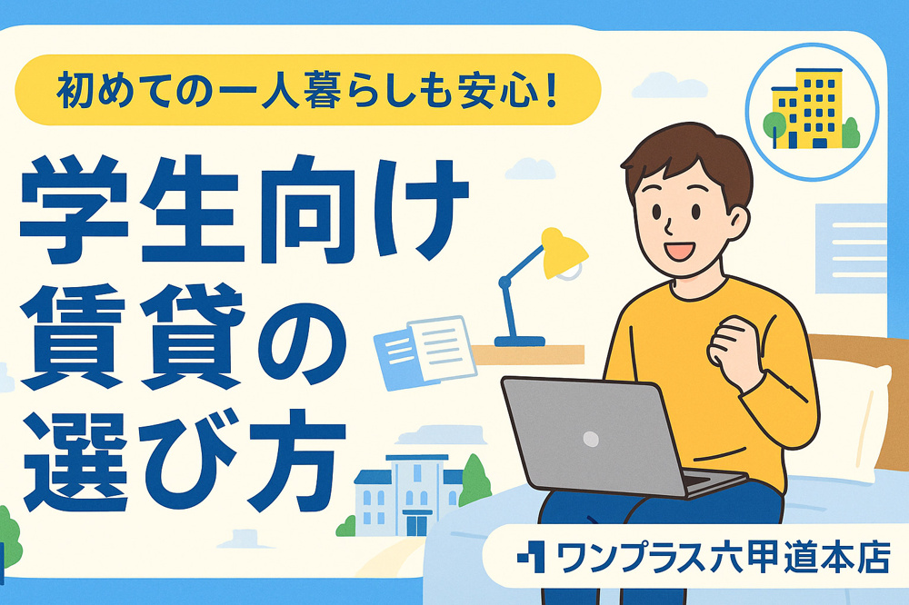 学生向け賃貸の選び方｜後悔しない部屋探しのポイントとは？の画像