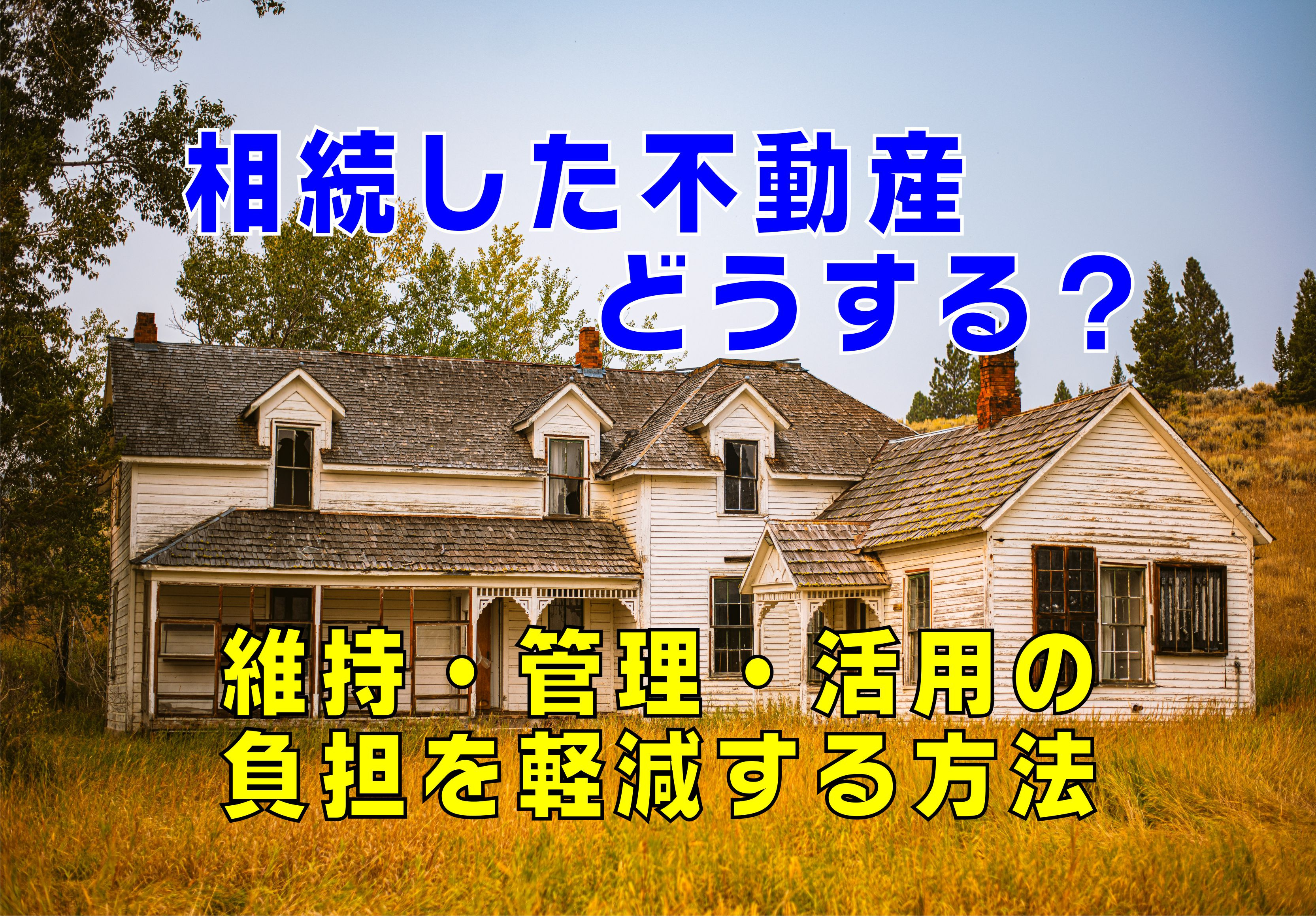 不動産Q&A:【相続した不動産、どうする?】の画像