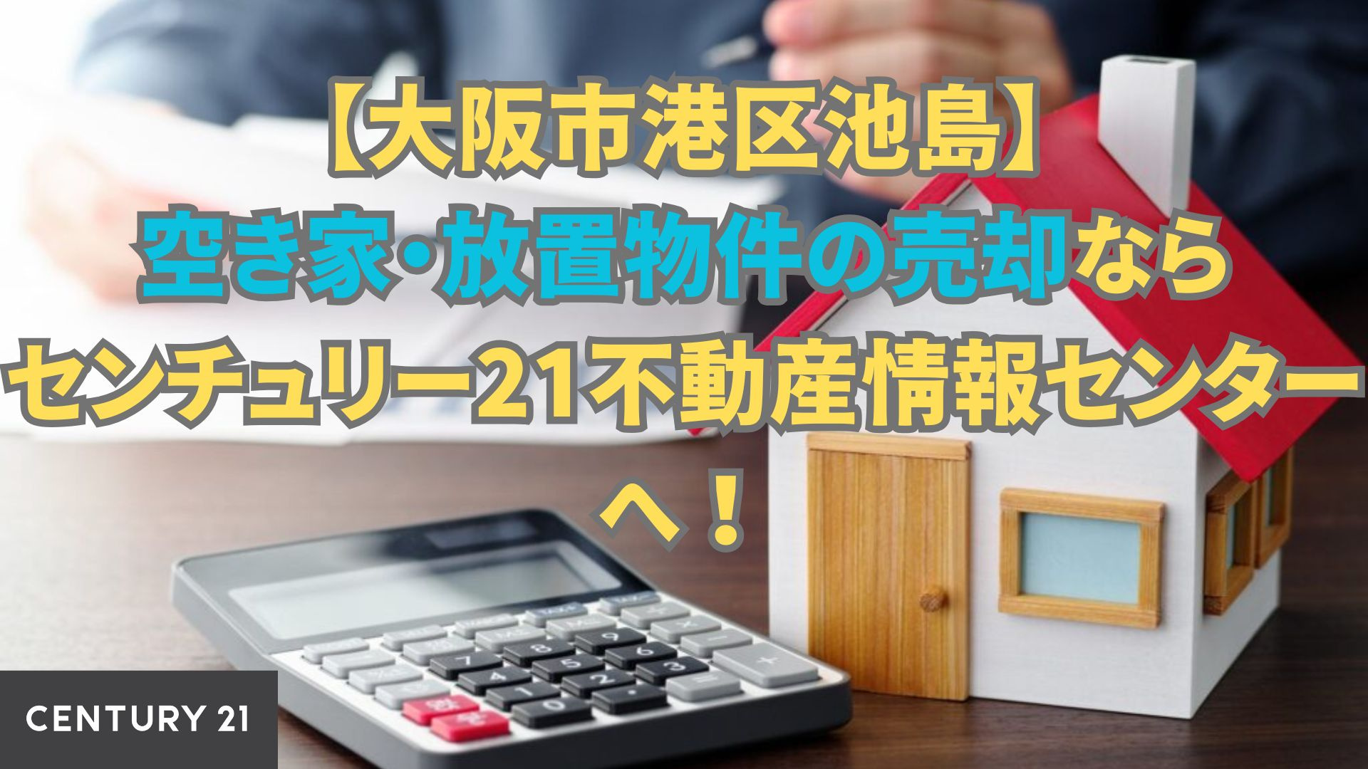 【大阪市港区池島】空き家・放置物件の売却ならセンチュリー21不動産情報センターへ！