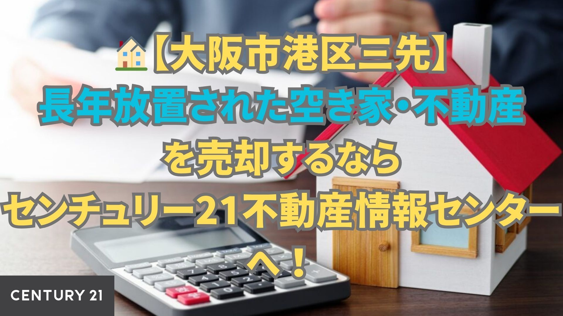 【大阪市港区三先】長年放置された空き家・不動産を売却するならセンチュリー21不動産情報センターへ！