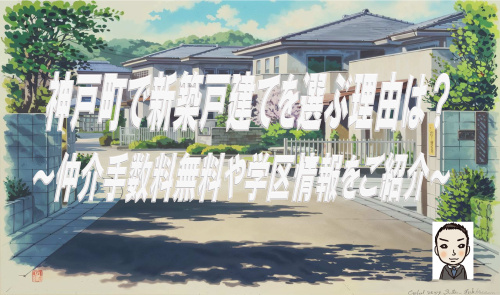 横浜市保土ヶ谷区神戸町で新築戸建を選ぶ理由は？仲介手数料無料や学区交通情報も紹介の画像