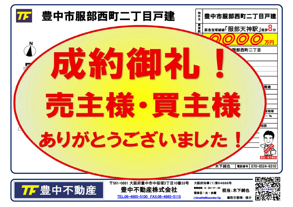 成約御礼！　豊中市服部西町二丁目戸建！　売主様・買主様ありがとうございます！！の画像